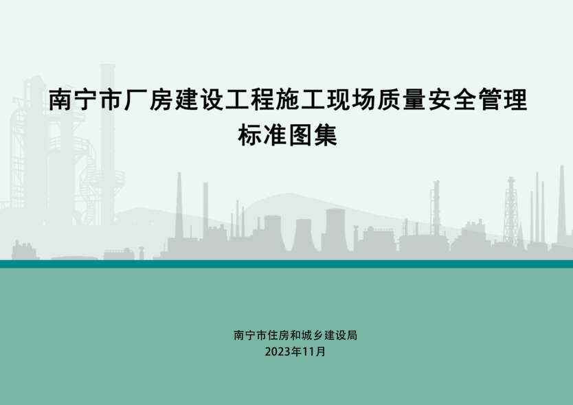南寧市廠房建設工程施工現場質量安全管理標準圖集